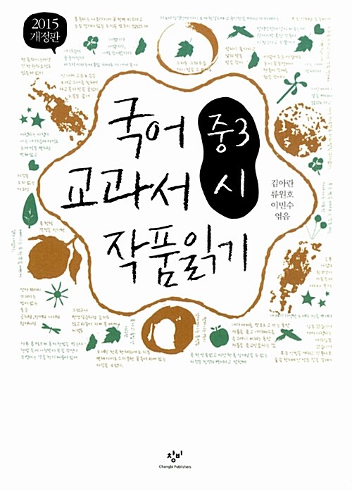 국어 교과서 작품 읽기 중3 시 (최신판)