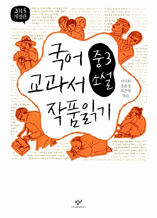 국어 교과서 작품 읽기 중3 소설 (최신판)