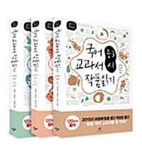 국어 교과서 작품 읽기 중3 세트 (최신판, 전3권)