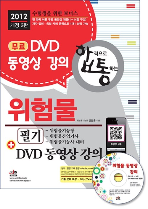 2012 합격으로 통하는 위험물 필기 (무료 DVD 동영상 강의)