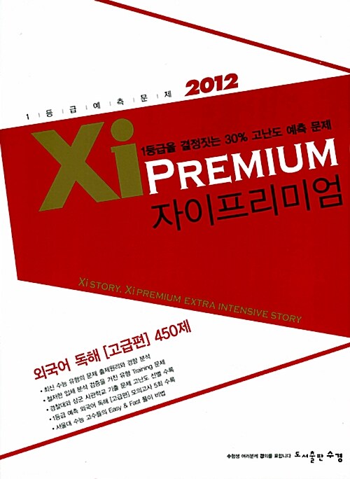 Xi Premium 자이 프리미엄 외국어 독해 고급편 450제
