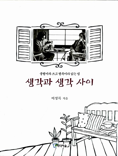알라딘: [중고] 생각과 생각 사이 [중고] 생각과 생각 사이