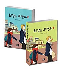 최강의 로맨스 세트 - 전2권
