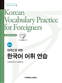 [중고] 외국인을 위한 한국어 어휘 연습 : 중급