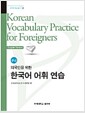 [중고] 외국인을 위한 한국어 어휘 연습 : 중급