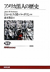 アメリカ黑人の歷史 (NHKブックス) (單行本(ソフトカバ-))
