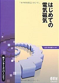 新インタ-ユニバ-シティ はじめての電氣磁氣 (單行本(ソフトカバ-))