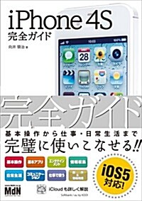 iPhone 4S 完全ガイド (單行本)