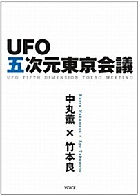 UFO五次元東京會議―中丸薰×竹本良 (單行本(ソフトカバ-))