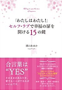 「わたしはわたし!」セルフ·ラブで幸福の扉を開ける15の鍵 (tiara books) (單行本(ソフトカバ-))