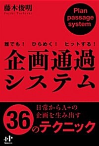 誰でも!ひらめく!ヒットする!　企畵通過システム (Nanaブックス) (單行本(ソフトカバ-))