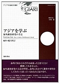 アジアを學ぶ: 海外調査硏究の手法 (アジア地域統合講座) (單行本)