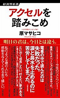 アクセルを踏みこめ (經濟界新書) (新書)