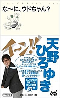 な~に、ウドちゃん? (マイナビ新書) (新書)