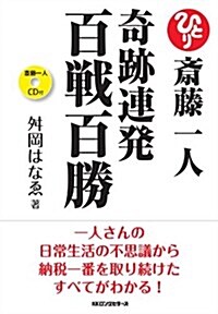 齋藤一人 奇迹連發 百戰百勝 [CD付] (單行本)