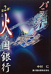 小說 火ノ國銀行〈第2彈〉パニックバンク (單行本)