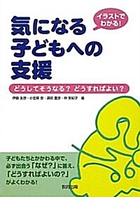 イラストでわかる!氣になる子どもへの支援―どうしてそうなる?どうすればよい? (單行本)