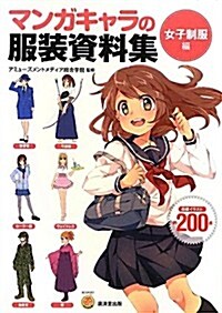 マンガキャラの制服資料集 女子制服編 (廣濟堂マンガ工房) (單行本)