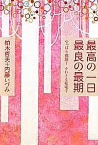 最高の一日　最良の最期 ――やっぱり病院!　それとも在宅? (單行本)