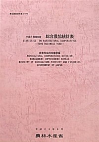 總合農協統計表〈平成21事業年度〉 (農協調査資料 第 374號) (大型本)