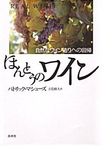 ほんとうのワイン(新裝版) ─ 自然なワイン造りへの回歸 (新裝, 單行本)