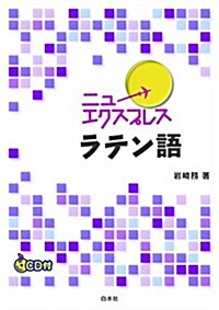 ニュ-エクスプレス ラテン語《CD付》 (單行本(ソフトカバ-))