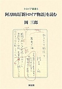 阿刀田高『新トロイア物語』を讀む (トロイア叢書) (單行本)