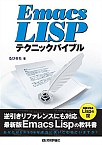 Emacs Lispテクニックバイブル (單行本(ソフトカバ-))