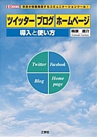 ツイッタ-ブログホ-ムペ-ジ導入と使い方 (I/O BOOKS) (單行本)