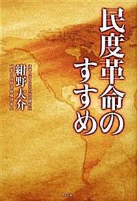 民度革命のすすめ (單行本)