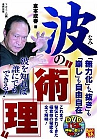 波の“術理”　「無力化」も「拔き」も「崩し」も自由自在 (DVD付) (BUDO-RA BOOKS) (單行本(ソフトカバ-))