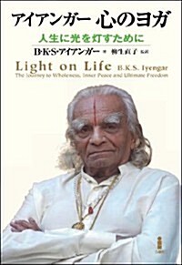 アイアンガ- 心のヨガ―人生に光を燈すために (單行本)