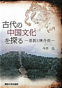 古代の中國文化を探る―道敎と煉丹術 (單行本)