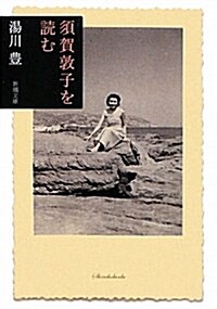 須賀敦子を讀む (新潮文庫 ゆ 12-1) (文庫)