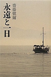 永遠と一日 (單行本)