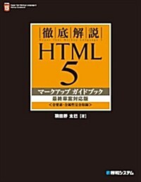 徹底解說HTML5マ-クアップガイドブック 最終草案對應版―全要素·全屬性完全收錄 (單行本)