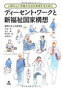 ディ-セント·ワ-クと新福祉國家構想　　~人間らしい勞?と生活を實現するために (初, 單行本(ソフトカバ-))