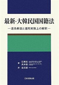 (最新) 大韓民国国籍法 : 逐条解説と運用実務上の解釈