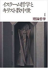 理論哲學 (イスラ-ム哲學とキリスト敎中世 第1冊) (單行本)