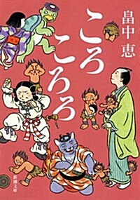 ころころろ (新潮文庫) (文庫)