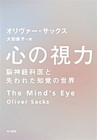 心の視力―腦神經科醫と失われた知覺の世界 (單行本)