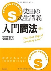 S式生講義入門商法 第5版―柴田の (單行本)