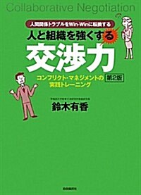 人と組織を强くする交涉力 (第2, 單行本)