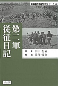 第二軍從征日記 (日露戰爭戰記文學シリ-ズ(二)) (單行本)