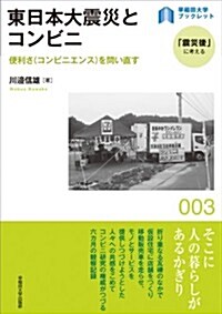 東日本大震災とコンビニ―便利さ(コンビニエンス)を問い直す (早稻田大學ブックレット「震災後」に考える) (單行本(ソフトカバ-))