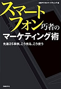 スマ-トフォン巧者のマ-ケティング術 (單行本(ソフトカバ-))