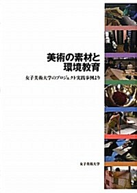 美術の素材と環境敎育―女子美術大學のプロジェクト實踐事例より (單行本)