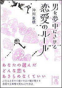 男を夢中にさせる　戀愛のル-ル (中經の文庫) (文庫)