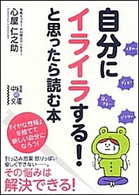 自分にイライラする!と思ったら讀む本 (中經の文庫) (文庫)