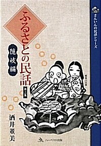 ふるさとの民話 第3集 隱岐編 (さんいんの民話シリ-ズ) (單行本)